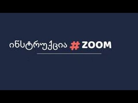 Zoom-ის გამოყენების ინსტრუქცია